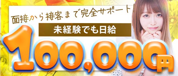 初心者大歓迎！ 面接から接客まで完全サポート！ 未経験でも日給100,000円を目指せます