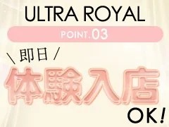 ウルトラロイヤル体験入店から予約完売でしっかり稼げる