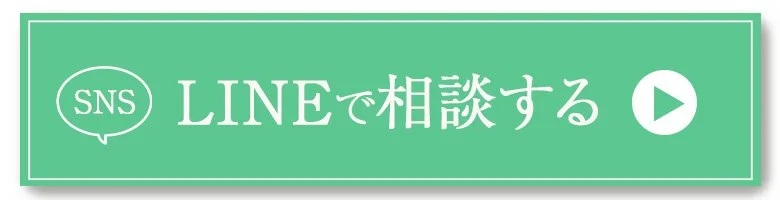 LINEで相談
